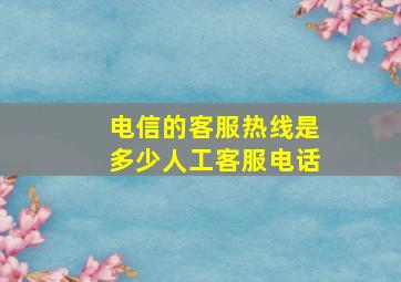 电信的客服热线是多少人工客服电话