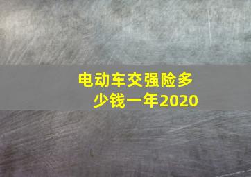 电动车交强险多少钱一年2020