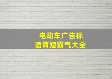 电动车广告标语简短霸气大全