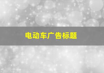 电动车广告标题