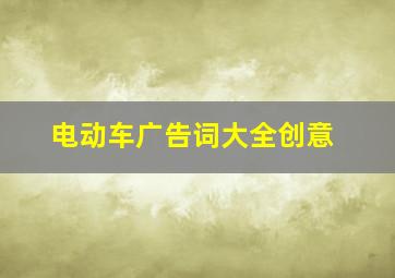 电动车广告词大全创意