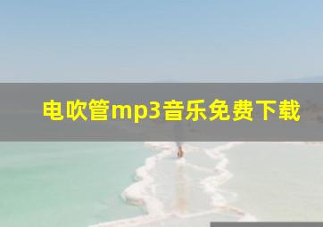 电吹管mp3音乐免费下载