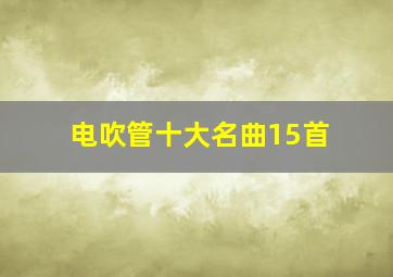 电吹管十大名曲15首