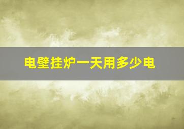 电壁挂炉一天用多少电