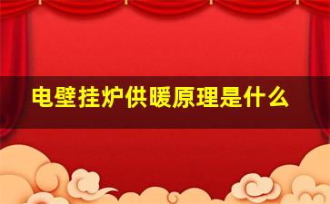 电壁挂炉供暖原理是什么