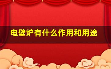 电壁炉有什么作用和用途