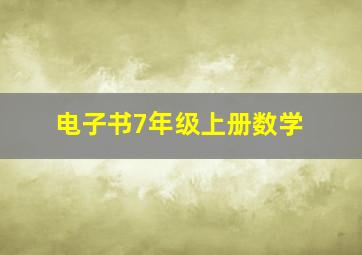 电子书7年级上册数学