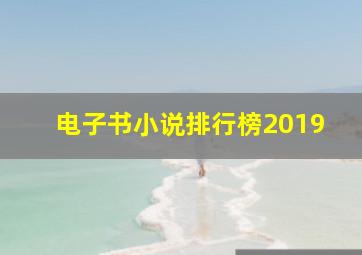 电子书小说排行榜2019