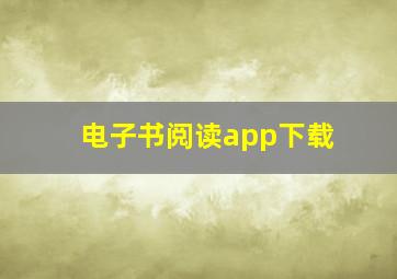 电子书阅读app下载