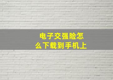 电子交强险怎么下载到手机上