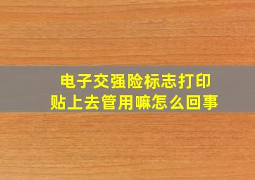 电子交强险标志打印贴上去管用嘛怎么回事