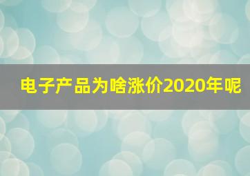 电子产品为啥涨价2020年呢