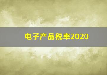 电子产品税率2020