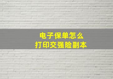 电子保单怎么打印交强险副本