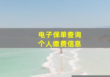 电子保单查询个人缴费信息