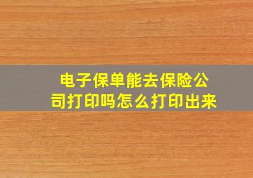 电子保单能去保险公司打印吗怎么打印出来