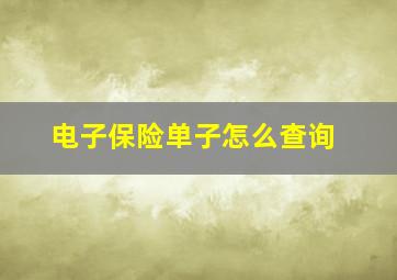 电子保险单子怎么查询