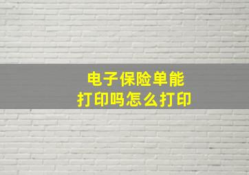 电子保险单能打印吗怎么打印