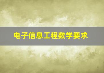 电子信息工程数学要求