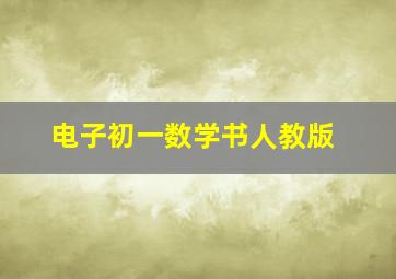 电子初一数学书人教版