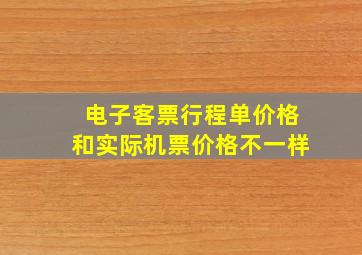 电子客票行程单价格和实际机票价格不一样