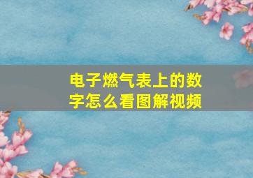 电子燃气表上的数字怎么看图解视频