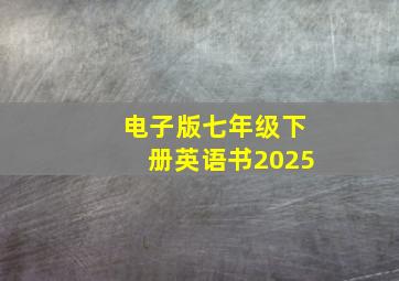 电子版七年级下册英语书2025