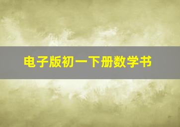 电子版初一下册数学书