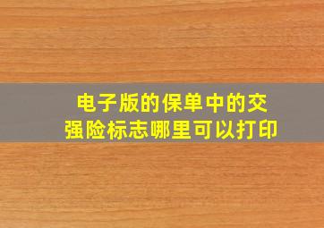 电子版的保单中的交强险标志哪里可以打印