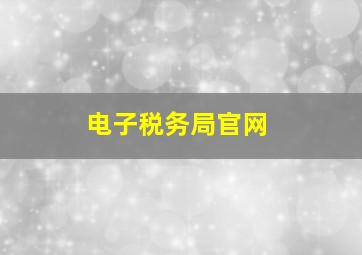 电子税务局官网