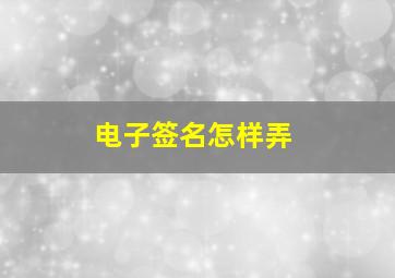 电子签名怎样弄