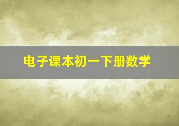 电子课本初一下册数学