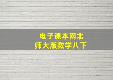 电子课本网北师大版数学八下