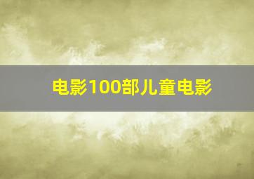 电影100部儿童电影