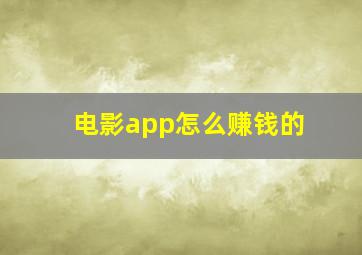 电影app怎么赚钱的