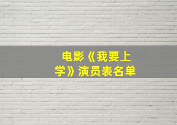 电影《我要上学》演员表名单