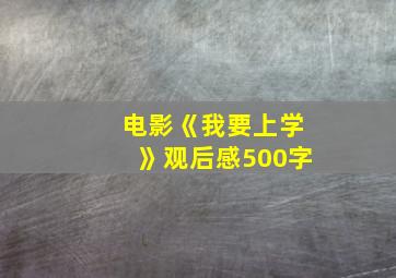 电影《我要上学》观后感500字