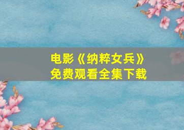 电影《纳粹女兵》免费观看全集下载