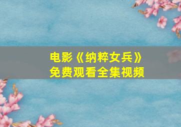 电影《纳粹女兵》免费观看全集视频