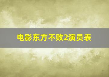 电影东方不败2演员表