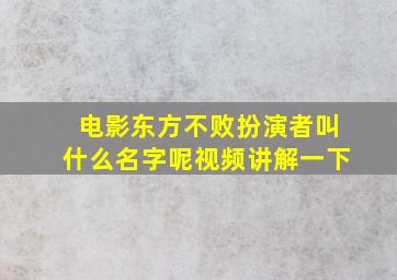 电影东方不败扮演者叫什么名字呢视频讲解一下