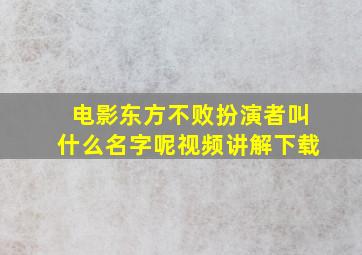 电影东方不败扮演者叫什么名字呢视频讲解下载