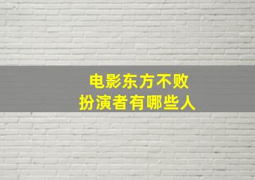 电影东方不败扮演者有哪些人