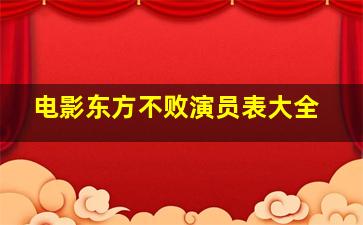 电影东方不败演员表大全