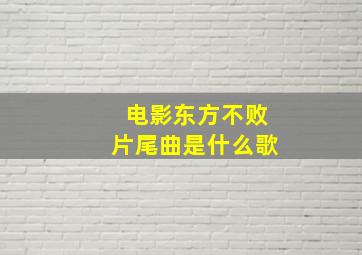 电影东方不败片尾曲是什么歌