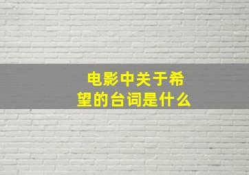 电影中关于希望的台词是什么