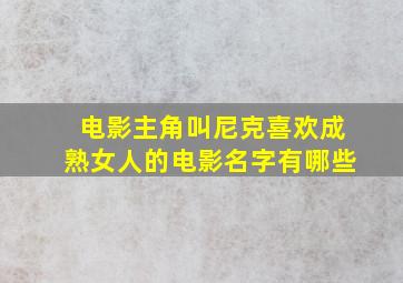 电影主角叫尼克喜欢成熟女人的电影名字有哪些