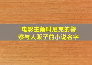 电影主角叫尼克的警察与人贩子的小说名字