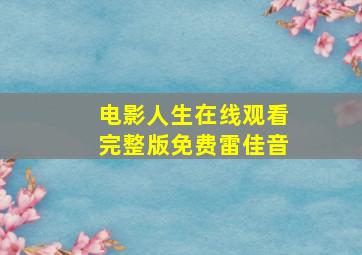 电影人生在线观看完整版免费雷佳音