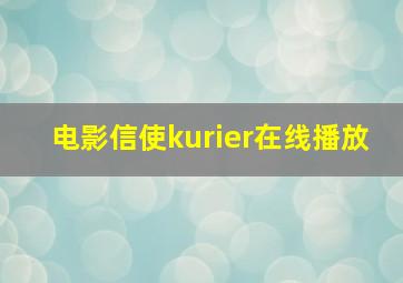 电影信使kurier在线播放